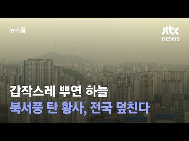 갑작스레 뿌연 하늘…북서풍 탄 황사, 전국 덮친다 / JTBC 뉴스룸