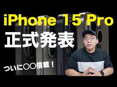 【速報】iPhone 15 Pro正式発表！ついに待望のアレに対応したぞ！！【Apple発表会まとめ】