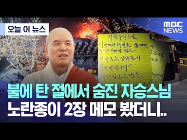 [오늘 이 뉴스] 불에 탄 절에서 숨진 자승스님 노란종이 2장 메모 봤더니.. (2023.11.30/MBC뉴스)