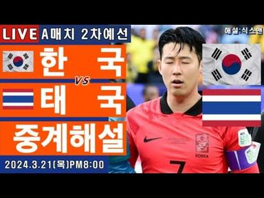 한국 태국 손흥민 라이브 축구중계(A매치 월드컵 2차예선 해설)