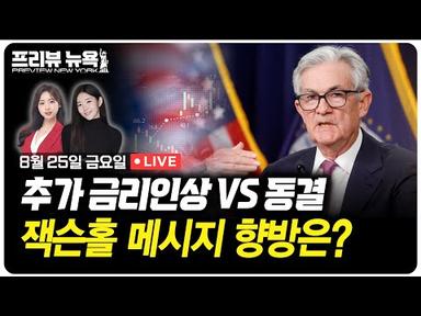 추가 금리인상 vs 동결, 잭슨홀 메시지 향방은? | 프리뷰뉴욕