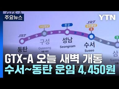 GTX-A 수서∼동탄 구간 개통...출퇴근 20분 시대 개막 / YTN