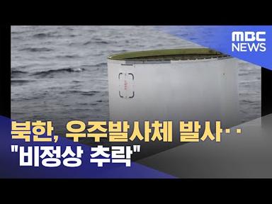 북한, 우주발사체 발사‥&quot;비정상 추락&quot; (2023.05.31/12MBC뉴스)