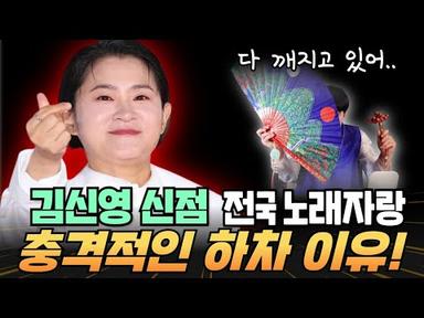 김신영 신점.. 전국노래자랑 충격적인 하차이유!!
