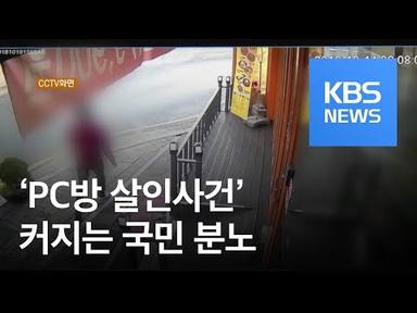 [뉴스 따라잡기] ‘PC방 살인사건’ 일주일…커지는 국민 분노 / KBS뉴스(News)