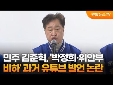민주 김준혁, &#39;박정희·위안부 비하&#39; 과거 유튜브 발언 논란 / 연합뉴스TV (YonhapnewsTV)