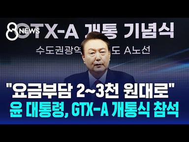 윤 대통령 &quot;GTX-A 개통…요금부담 2~3천 원대로&quot; / SBS 8뉴스