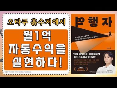 [ 오디오북 ] 역행자 | 월 1억 자동 수익을 실현한 무자본 연쇄창업자!| 출판사 웅진지식하우스| 베스트셀러