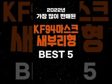 KF94 마스크 새부리형 추천 BEST5