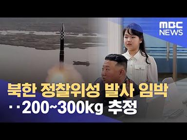 북한 정찰위성 발사 임박‥200~300kg 추정 (2023.04.19/12MBC뉴스)