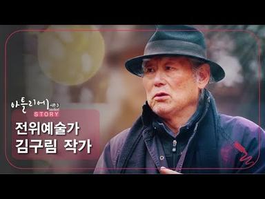 전위예술가 김구림 작가 [아틀리에 STORY 시즌3] 3회