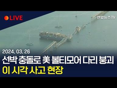 [생중계] 선박 충돌로 美 볼티모어 다리 붕괴…이 시각 사고 현장/ 연합뉴스TV (YonhapnewsTV)