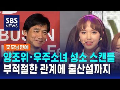 양조위 · 우주소녀 성소 부적절한 관계?…출산설까지 / SBS / 굿모닝연예