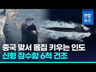 독일·스페인, 러시아 빠진 6조원대 인도 잠수함 수주전 참가/ 연합뉴스 (Yonhapnews)