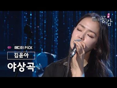 [에디터 PICK!] 김윤아 (Kim Yuna) - 야상곡 (夜想曲)