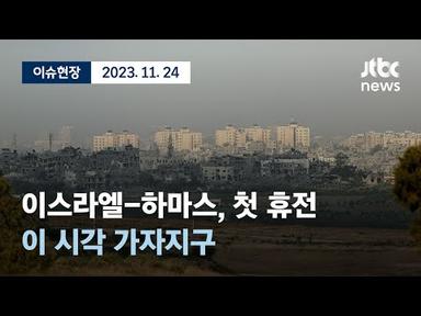 [다시보기] 이스라엘-하마스 첫 휴전...이 시각 가자지구-11월 24일 (금) 풀영상 [이슈현장] / JTBC News