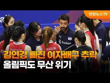 김연경 빠진 여자배구 추락…올림픽도 무산 위기 / 연합뉴스TV (YonhapnewsTV)