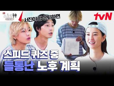 정유미X뷔 죽이 척척 맞는 팀과 사장님 노후 계획 폭로한 박서준X최우식 #출장소통의신 EP.2 | tvN 231019 방송