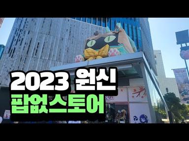 2023 원신 팝업 스토어 3인칭 후기
