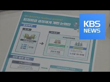 정부 “최저임금 결정 이원화” 개편안 발표…노동계 ‘반발’ / KBS뉴스(News)