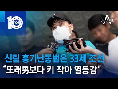 신림 흉기난동범은 33세 조선…“또래男보다 키 작아 열등감” | 뉴스TOP 10