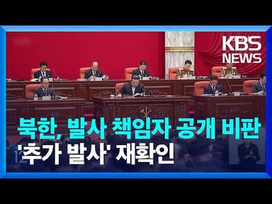 북한 “정찰위성 발사 실패, ‘가장 엄중한 결함’”…김영철 복귀 / KBS  2023.06.19.