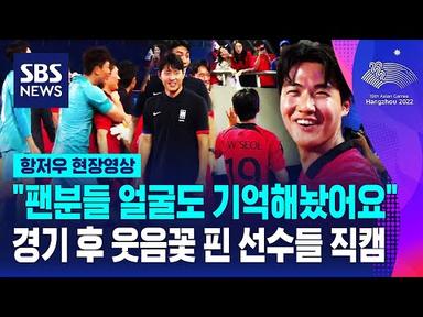 팀 분위기는 최상·팬 서비스는 만점! 바레인전 마친 한국 선수들 직캠 담았습니다 (현장영상) / SBS