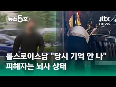 롤스로이스남 &quot;사고 당시 기억 안 나&quot;…피해자는 뇌사 상태 / JTBC 뉴스5후