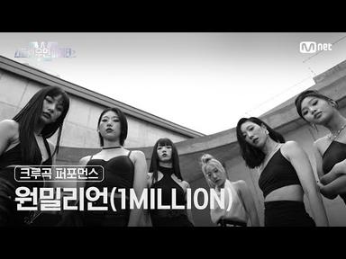 [스우파2] 크루곡 퍼포먼스 대중 투표 (Crew Song Performance) l 원밀리언(1MILLION) #스트릿우먼파이터2
