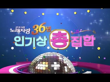 전국노래자랑 36년 인기상총집합  [전국송해자랑] KBS 방송 (2016.2.10)