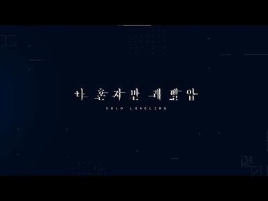 애니메이션 『나 혼자만 레벨업』 티저 PV 공개 - 『Solo Leveling』 Animation Teaser (KR)