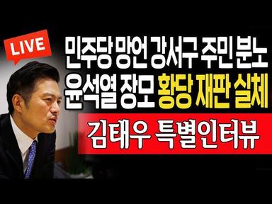 (특별인터뷰) 김태우, 윤석열 장모 황당 재판 실체 밝혔다! / 2023.08.02