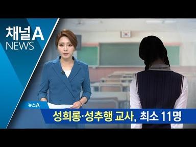 성희롱·성추행 교사, 최소 11명…3년 전 성비위 ‘쉬쉬’