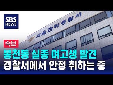 [속보] 봉천동 실종 여고생 나흘 만에 영등포구서 발견 / SBS