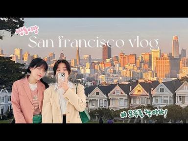 🇺🇸 쌍둥이랑 샌프란시스코 미국 여행 vlog with 모두
