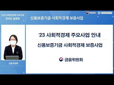 [금융위원회] 신용보증기금 사회적경제 보증사업 -  2023년 사회적경제 주요사업 온라인설명회
