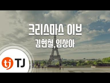 [TJ노래방] 크리스마스이브 - 김현철,임상아 / TJ Karaoke