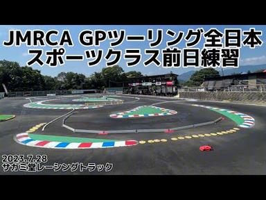 SRT JMRCA GPツーリング全日本スポーツクラス前日練習風景　インフィニティ　ガガ高橋