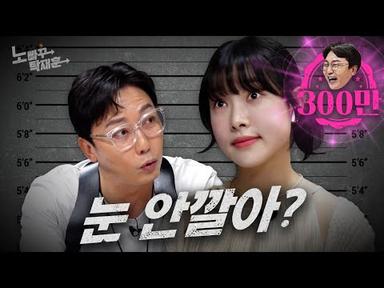 김아영, 안구건조증이 온 눈의 광인 | 노빠꾸탁재훈 시즌2 EP.60