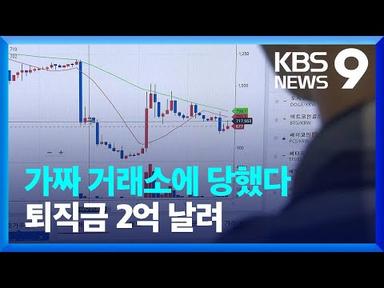 ‘코인 거래소’ 믿었다 퇴직금 2억 날려…가짜 구별은 이렇게 / KBS  2022.05.28.
