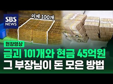 금괴 101개와 현금 45억 원…그 부장님이 돈 모은 방법 (현장영상) / SBS