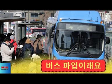 서울시 버스 파업 상황  | 사람들의 삶에 영향을 미치는