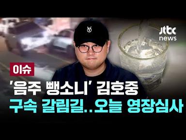&#39;음주 뺑소니&#39; 김호중, 구속 갈림길...오늘(24일) 구속 영장심사 [이슈PLAY] / JTBC New