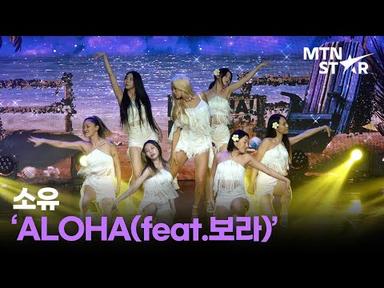 소유(SOYOU) &#39;ALOHA(Feat.보라)&#39; Comeback Showcase Stage / MTN STAR