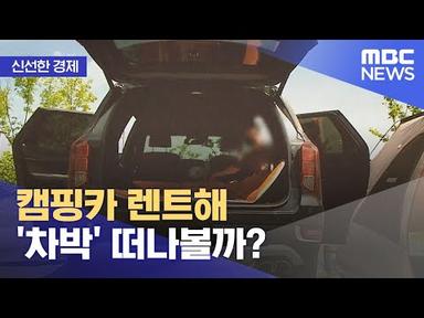 [신선한 경제] 캠핑카 렌트해 &#39;차박&#39; 떠나볼까? (2021.09.24/뉴스투데이/MBC)