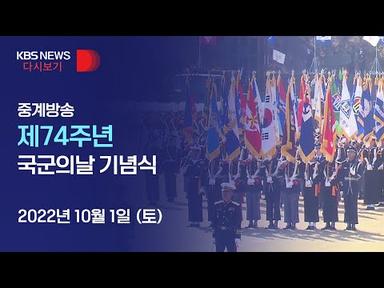 [풀영상] 제74주년 국군의날 기념식…계룡대에서 기념행사 - 2022년 10월 1일(토) 10:30~ / KBS