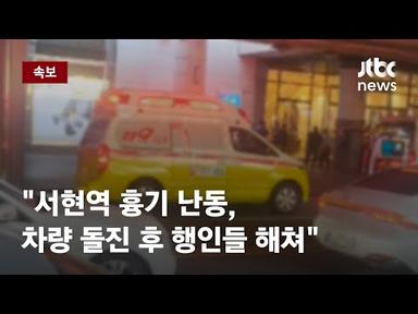 [속보] 경찰 &quot;서현역 흉기 난동, 차량 돌진 후 행인들 해쳐&quot; / JTBC News
