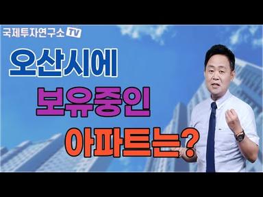 [김종희 부동산] 최근 가격 상승한 오산시 아파트의 매도시기