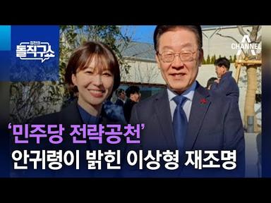 ‘민주당 전략공천’ 안귀령이 밝힌 이상형 재조명 | 김진의 돌직구쇼
