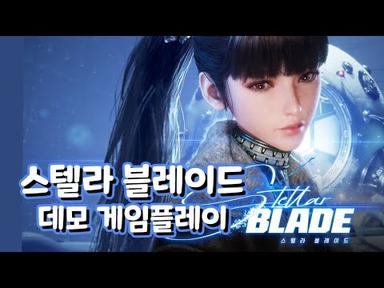 스텔라 블레이드 데모 게임플레이ㅣStellar Blade